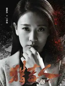 猎毒人于和伟一下变大佬侯梦莎咆哮型表演开始
