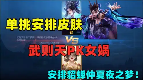 单挑安排皮肤武则天pk女娲,2个女人之间的战斗
