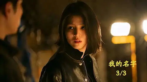 女孩亲眼目睹父亲被杀从此走上复仇之路以吾之名