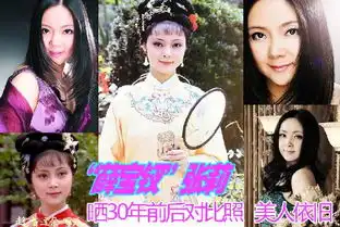 87版史湘云近照曝光郭霄珍张莉邓婕揭87版红楼梦演员今昔对比照