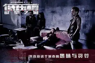 低压槽欲望之城金句剧照解锁暗藏玄机,张家辉徐静蕾亦正亦邪一念间