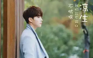 凉生,我们可不可以不忧伤马天宇干儿子出演,钟汉良被吐槽
