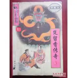 楚留香传奇3古龙作品集47