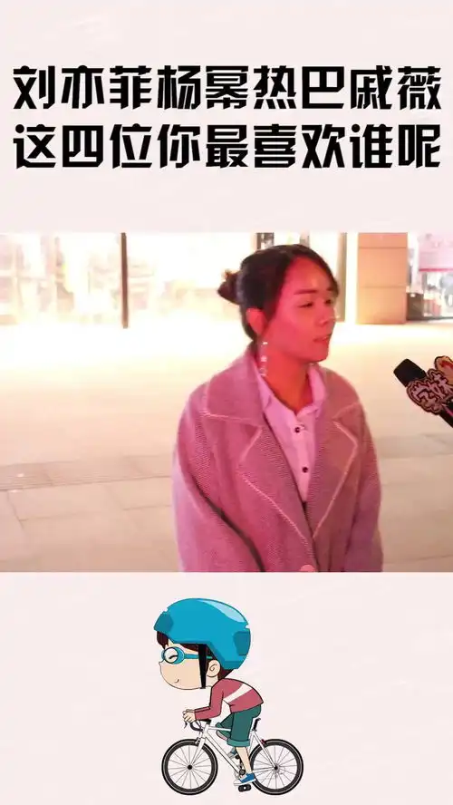 刘亦菲杨幂迪丽热巴戚薇这四位,你最喜欢谁呢姑娘不小心说了大实话
