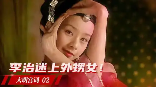 大明宫词2李治爱上外甥女,一番深情告白,把亲妈都听羞了
