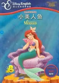 迪士尼双语小影院小美人鱼
