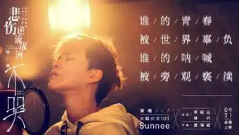 sunnee献唱悲伤逆流成河为在青春中受过欺凌的人发声