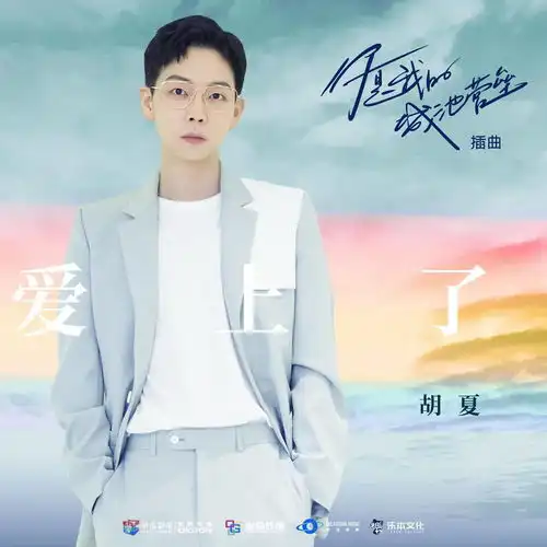 酷狗超甜释放胡夏演绎你是我的城池营垒插曲爱上了
