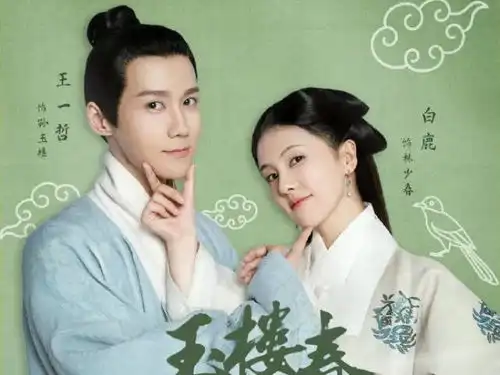 你是我的荣耀强势上扬,玉楼春却乏人问津剧情太劝退了
