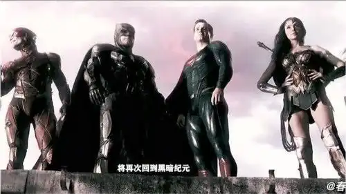 正义联盟开战在即,你准备好了吗