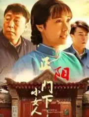 正阳门下小女人,看大结局