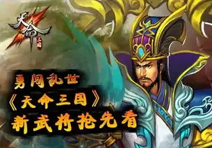 勇闯乱世天命三国新武将抢先看