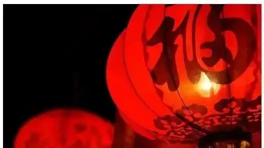 春节到,福气来