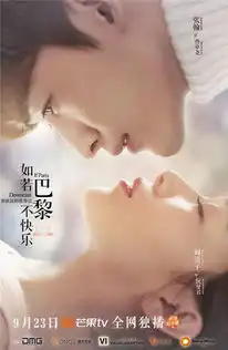 如若巴黎不快乐定档9月23日张翰阚清子携手演绎都市虐恋