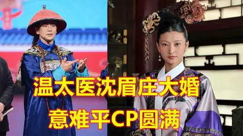 温太医沈眉庄大婚,意难平cp圆满,甄嬛传售后给力