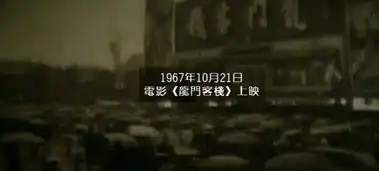 龙门客栈精彩剧照