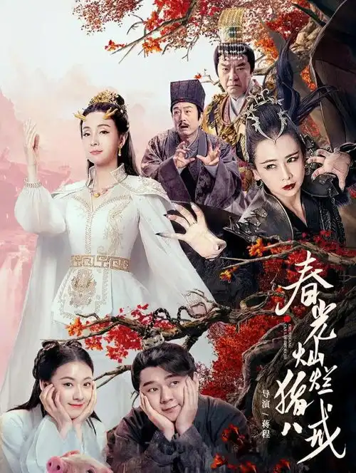 童年回忆杀春光灿烂猪八戒翻拍成电影了,你们看了吗
