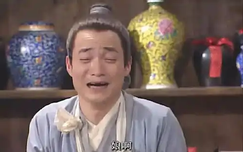 那个武林外传里的吕秀才,你真的认识吗