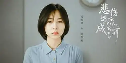 悲伤逆流成河再曝照吴雅君成马天宇女友