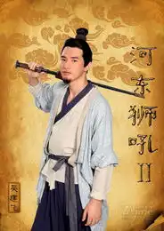 河东狮吼2造型全曝光张柏芝笑容满面
