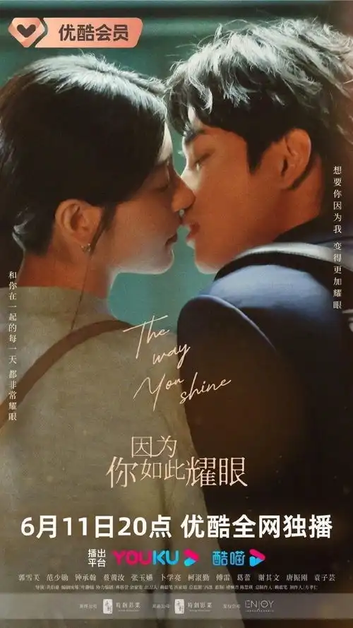 因为你如此耀眼