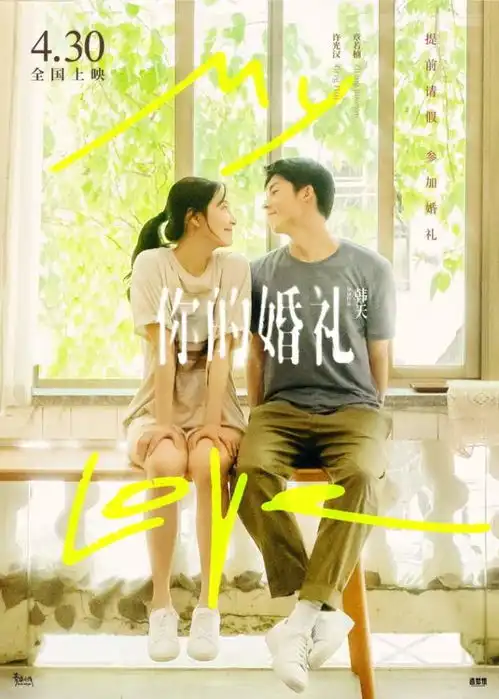 五一档唯一爱情电影来了许光汉章若楠主演你的婚礼提档