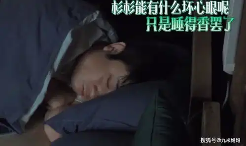 一觉封神,乔杉成五季向往的生活打呼王,人走了,故事还在张艺兴
