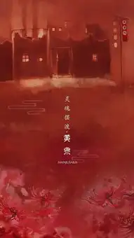 灵魂摆渡黄泉你亲手所植的八百里曼珠沙华,每一株,都是我
