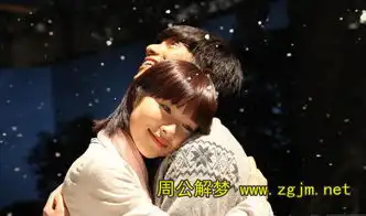 梦见拥抱怀抱搂抱
