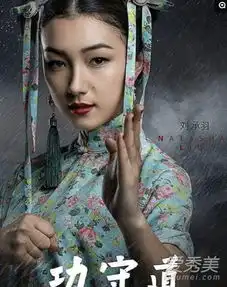 马云参演的电影功守道女主角刘承羽个人资料介绍
