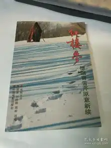 红楼梦根据曹雪芹原意新续
