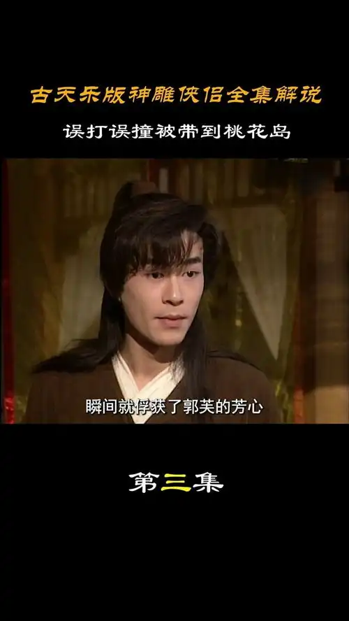 神雕侠侣全集解说第3集杨过误打误撞被带到桃花岛神雕侠侣古天乐武侠剧金庸小龙女