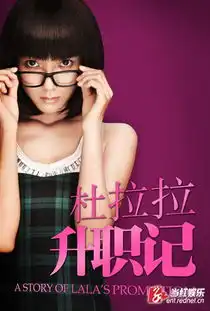 谁有杜拉拉升职记电视剧版中杜拉拉的剧照
