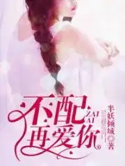 完结不配再爱你全文免费阅读不配再爱你白沐穆玄穆子浩目录by半妖倾城