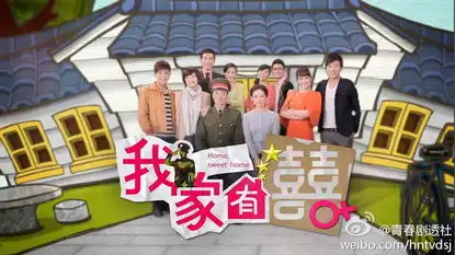 我家有喜分集剧情介绍高梓淇演绎浪漫偶像剧
