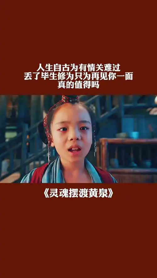 人生自古为有情关难过丢了毕生修为只为再见你一面真的值得吗灵魂摆渡黄泉神话
