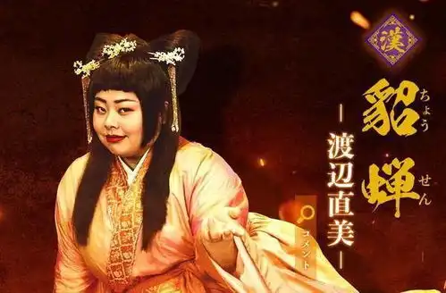 日本要拍影版三国,桥本环奈演诸葛亮老婆,貂蝉是两百斤胖子
