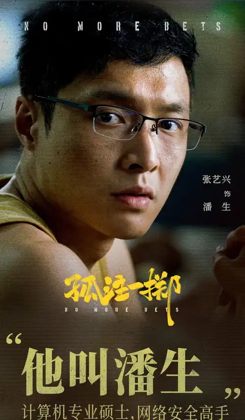 孤注一掷深度解读如果潘生也是坏人呢那就是另一个故事了
