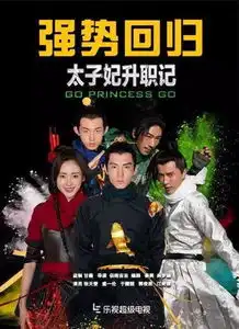 太子妃原班人马拍摄大电影首次挑战弹幕电影
