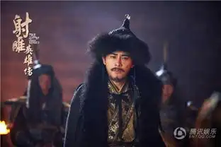 射雕英雄传杨康身世揭秘96年陈星旭挑大梁
