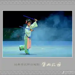 经典传统神话越剧劈山救母剧照