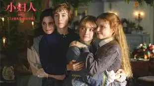 小妇人导演格蕾塔葛韦格来拜年啦