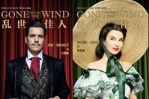 戏迷甚喜,烽火佳人的经典爱情乱世佳人音乐剧,终于能在西安看到了
