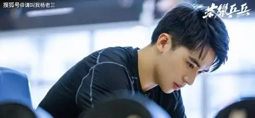 白敬亭许魏洲的荣耀兵乓,好坏都是一目了然的