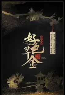 好色千金剧照
