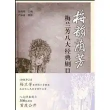 梅韵兰芳梅兰芳八大经典剧目写真谢柏梁
