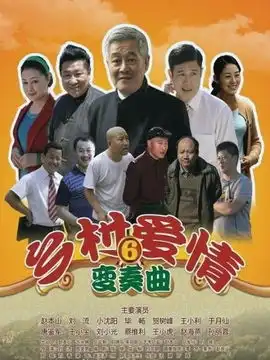 乡村爱情变奏曲第43集分集剧情电视剧
