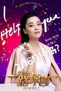 贺岁喜剧一路惊喜第二波性格海报来...娱乐快递微博精选新浪台湾娱乐
