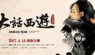 大话西游加长纪念版定档绝版公映只此一回
