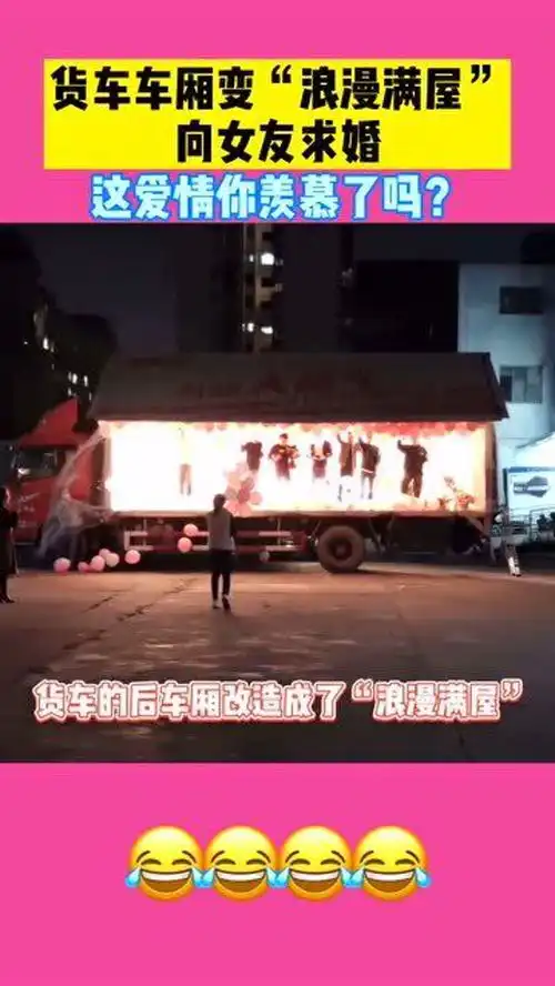 货车车厢变浪漫满屋,向女友求婚,这爱情你羡慕了吗